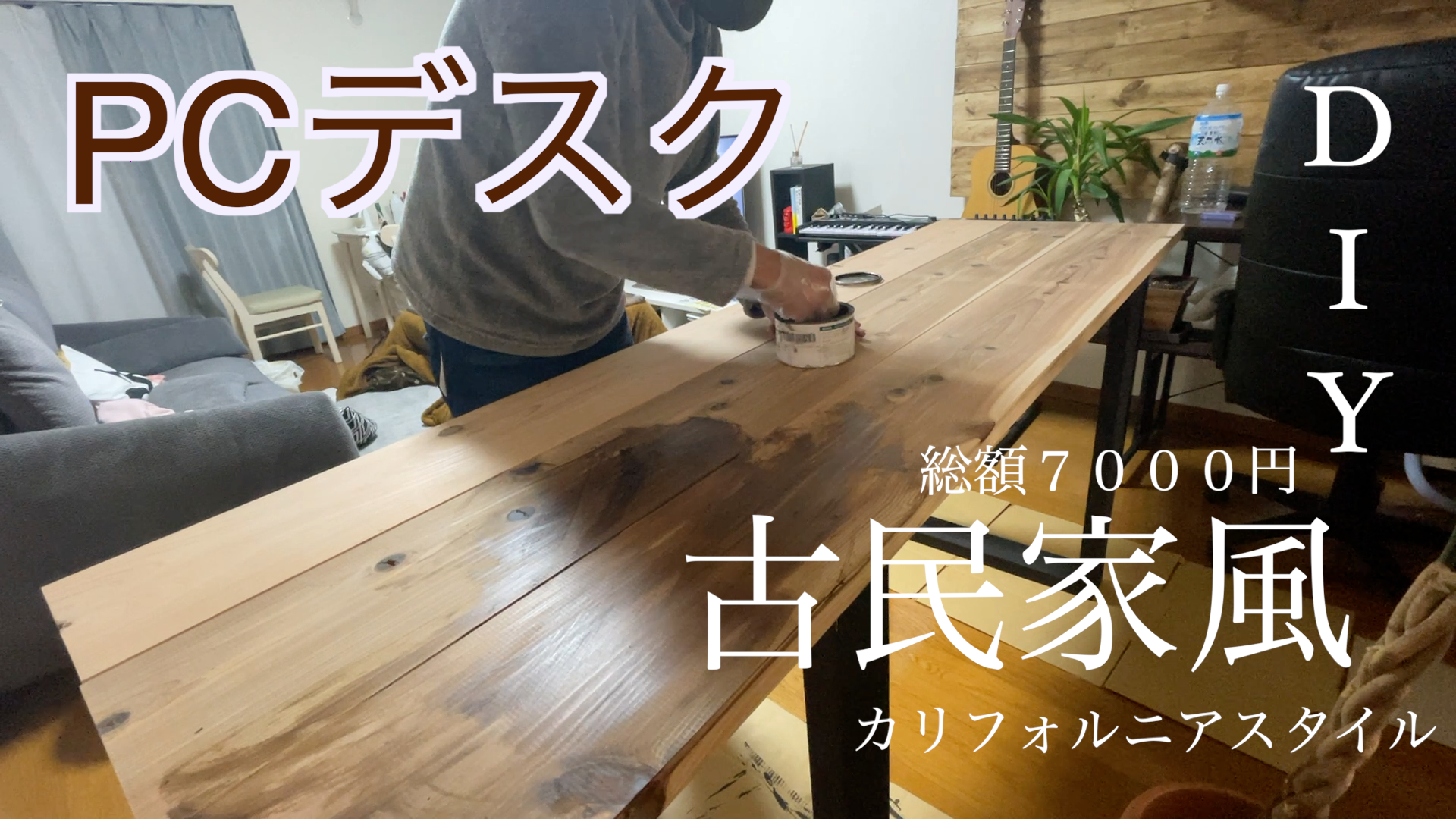 Pcデスクをdiyする 古民家風やアメリカ風に似合うテーブルを7000円以下で作る わんことoutdoor