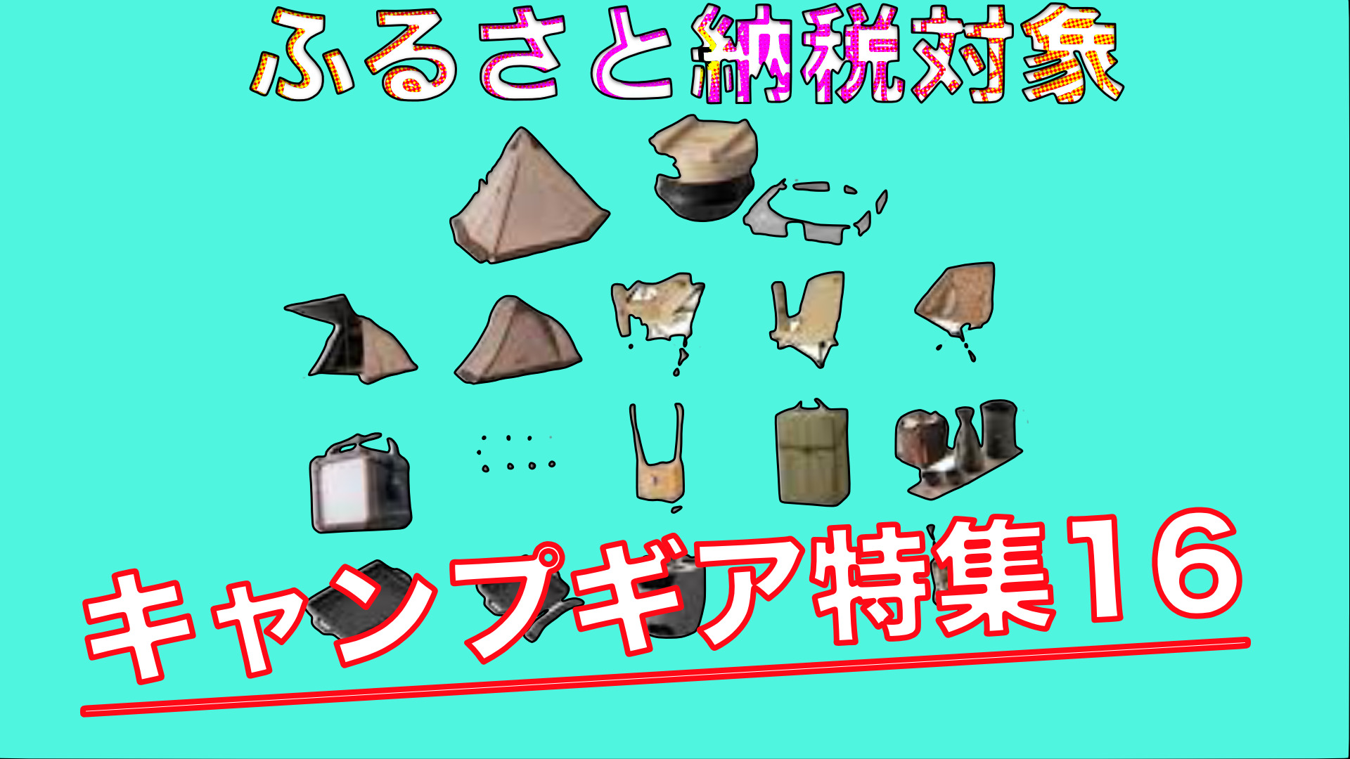 ふるさと納税】キャンプギア割引対象おすすめ １６選特集！賢くお買いモノして節税しよう | わんことOUTDOOR