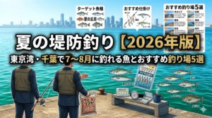 夏の堤防釣り【2026年最新】東京湾・千葉で7〜8月に釣れる魚とおすすめ釣り場5選